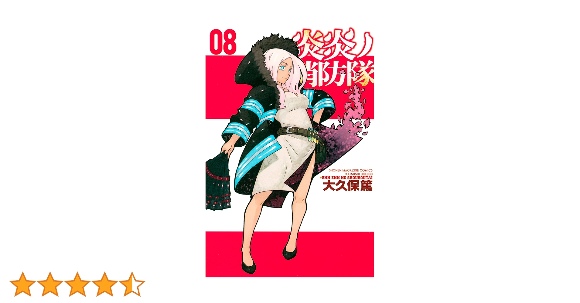 炎炎ノ消防隊 第8特殊消防隊 複製原画 大久保篤 Amazon.co.jp: 炎炎ノ消防隊（8） (週刊少年マガジンコミックス